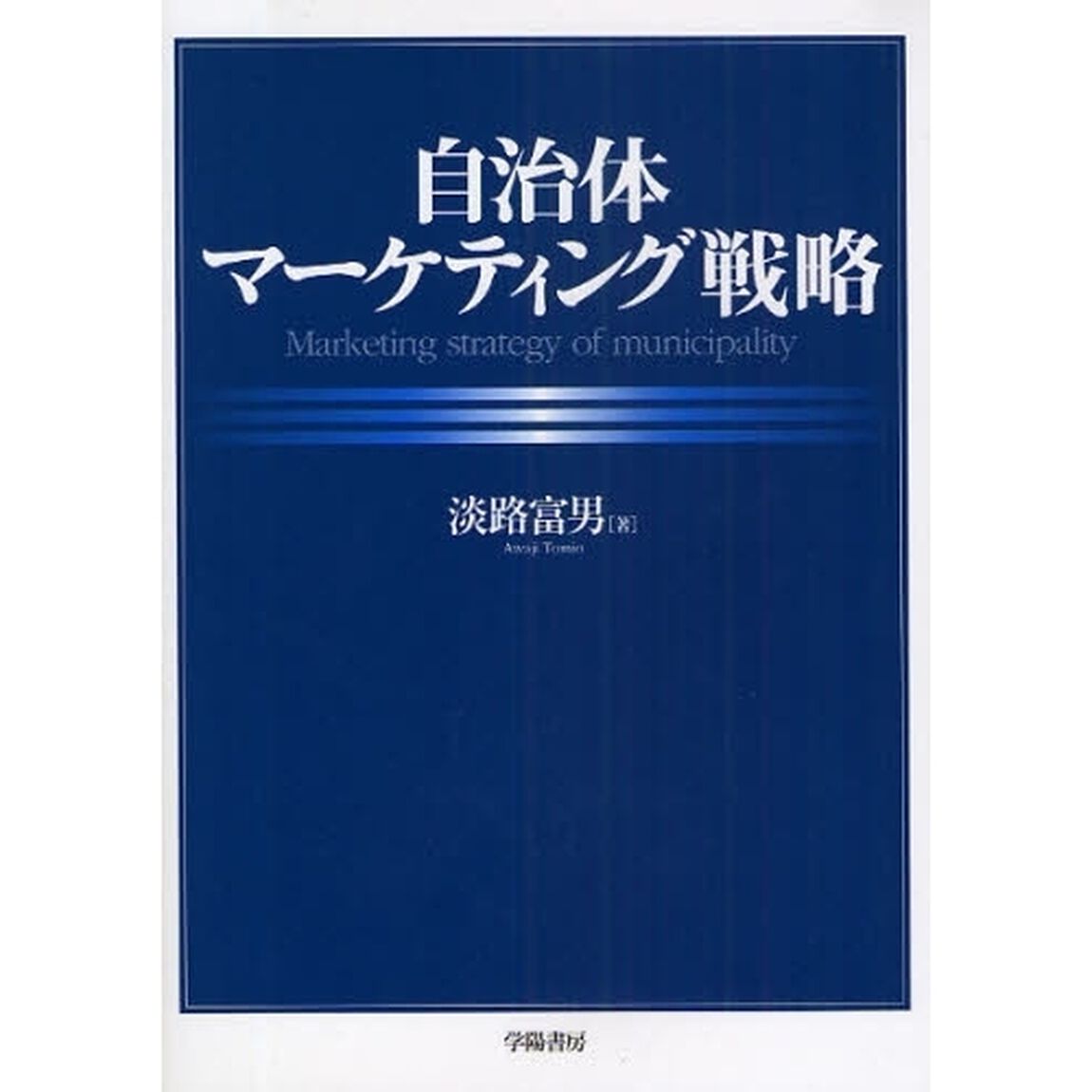 自治体マーケティング戦略