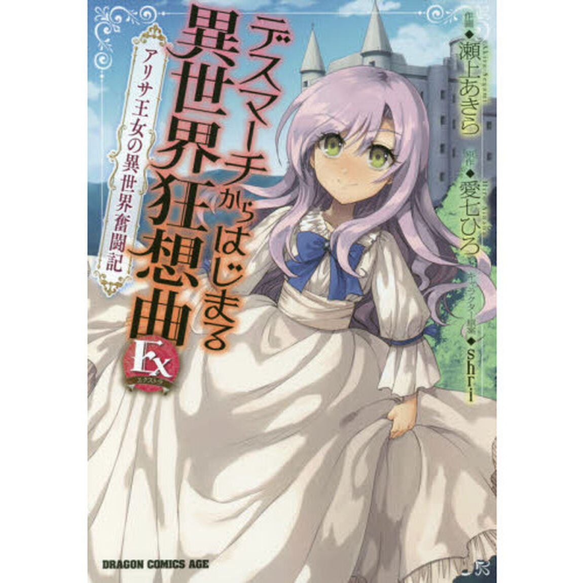 デスマーチからはじまる異世界狂想曲Ex（エクストラ） アリサ王女の異世界奮闘記