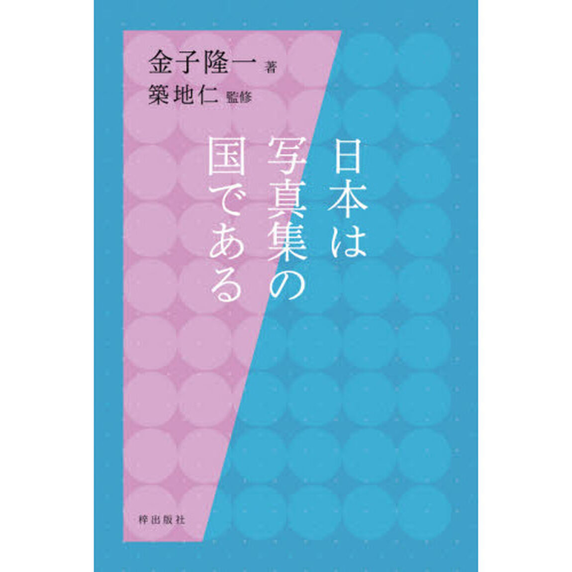 日本は写真集の国である