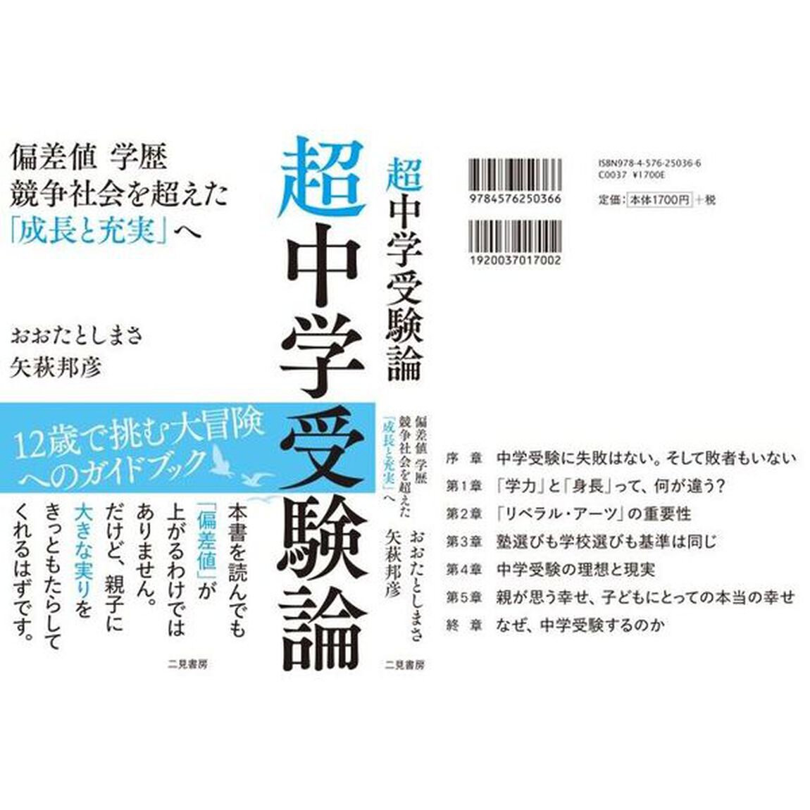 超中学受験論　偏差値学歴競争社会を超えた「成長と充実」へ