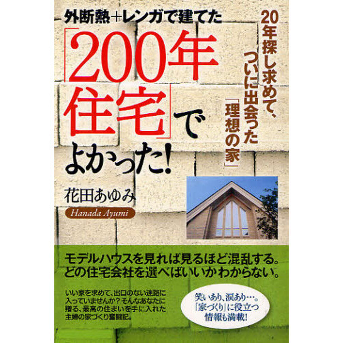 外断熱＋レンガで建てた「２００年住宅」でよかった！　２０年探し求めて、ついに出会った「理想の家」