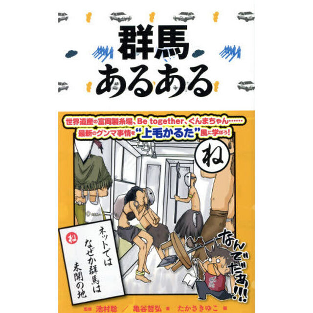 群馬あるある