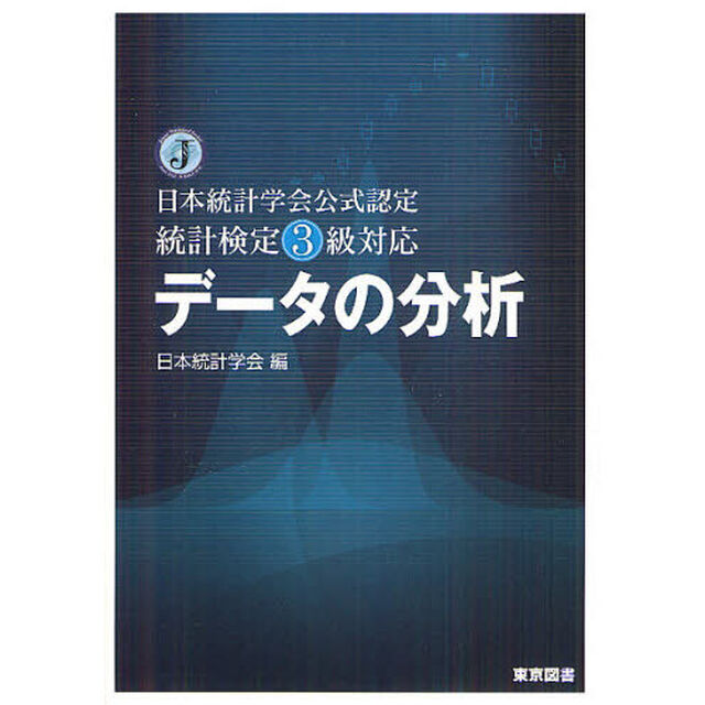 データの分析　日本統計学会公式認定統計検定３級対応