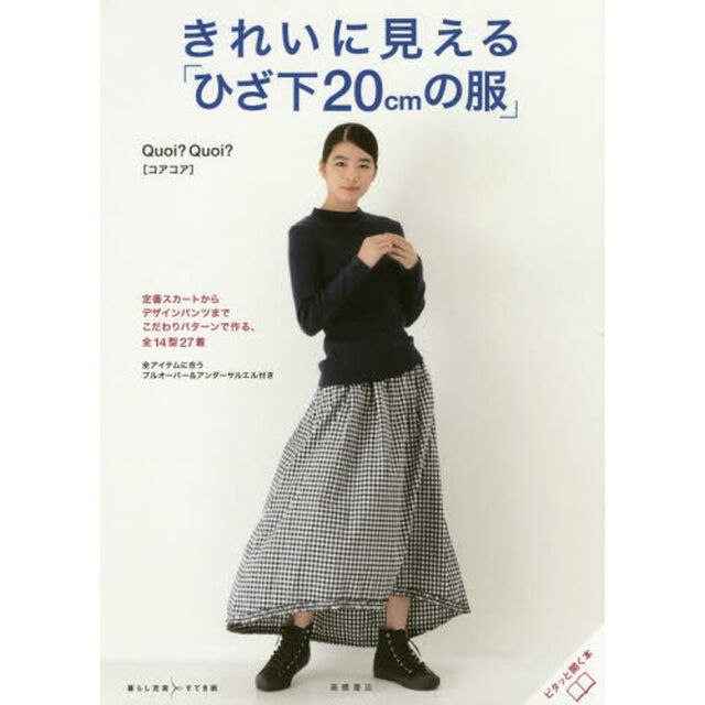 きれいに見える「ひざ下２０ｃｍの服」　定番スカートからデザインパンツまでこだわりパターンで作る、全１４型２７着　全アイテムに合うプルオーバー＆アンダーサルエル付き