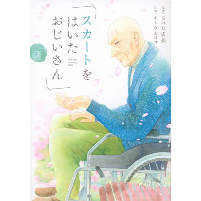 スカートをはいたおじいさん　下