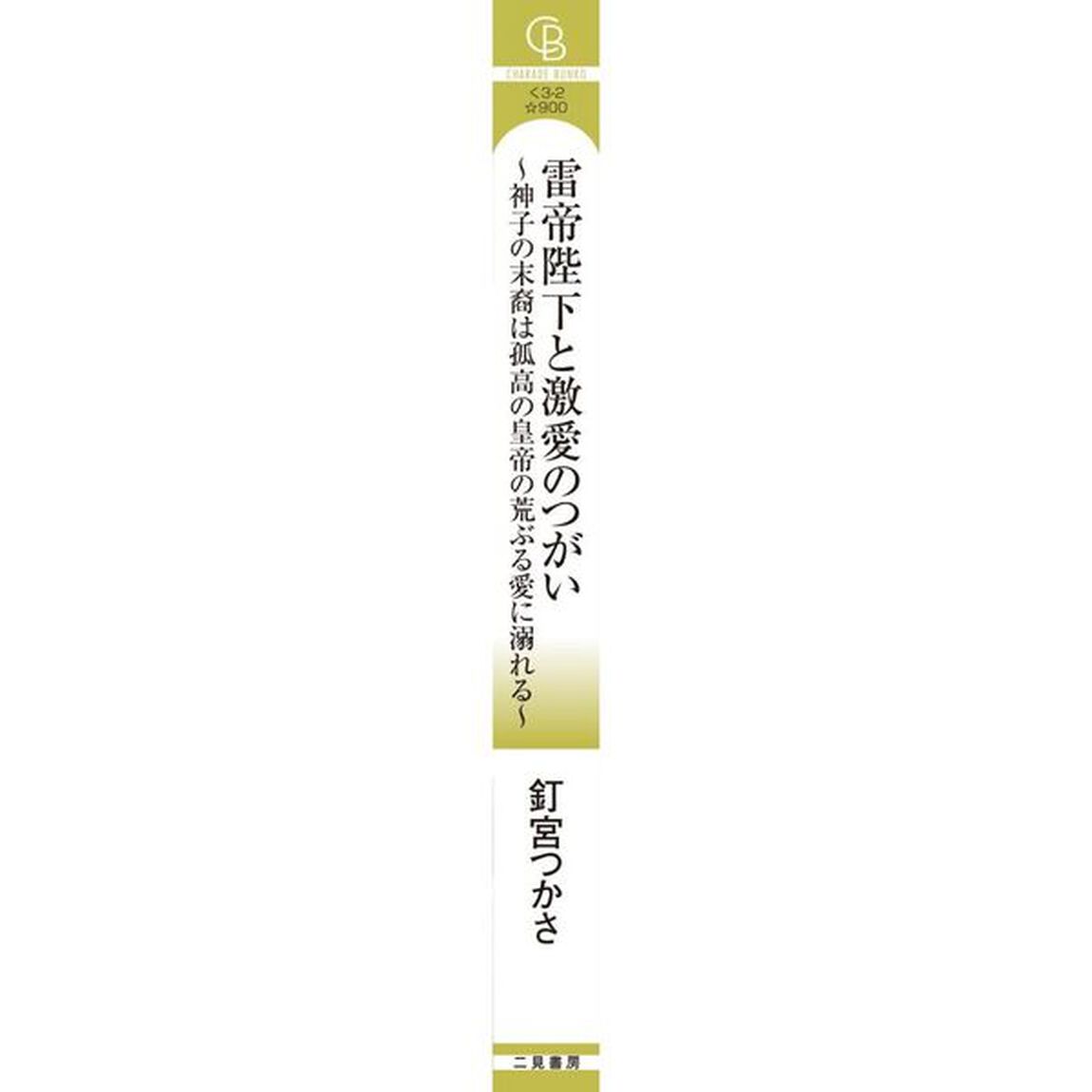 雷帝陛下と激愛のつがい　神子の末裔は孤高の皇帝の荒ぶる愛に溺れる