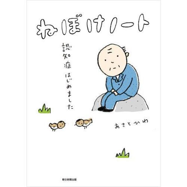 ねぼけノート　認知症はじめました