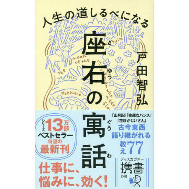 人生の道しるべになる座右の寓話