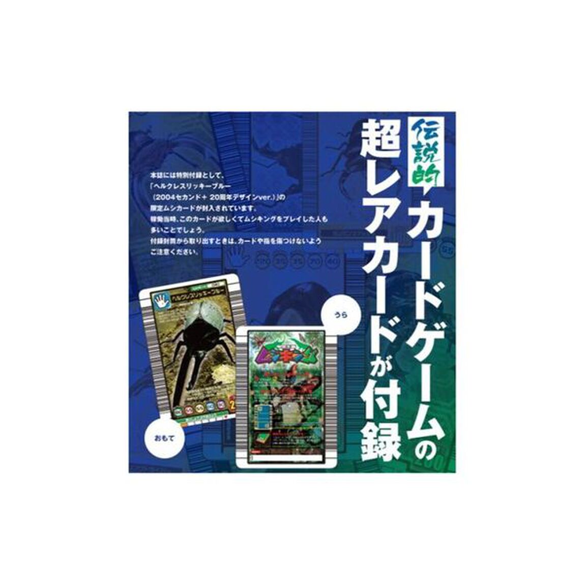 甲虫王者ムシキング 20th ANNIVERSARY BOOK