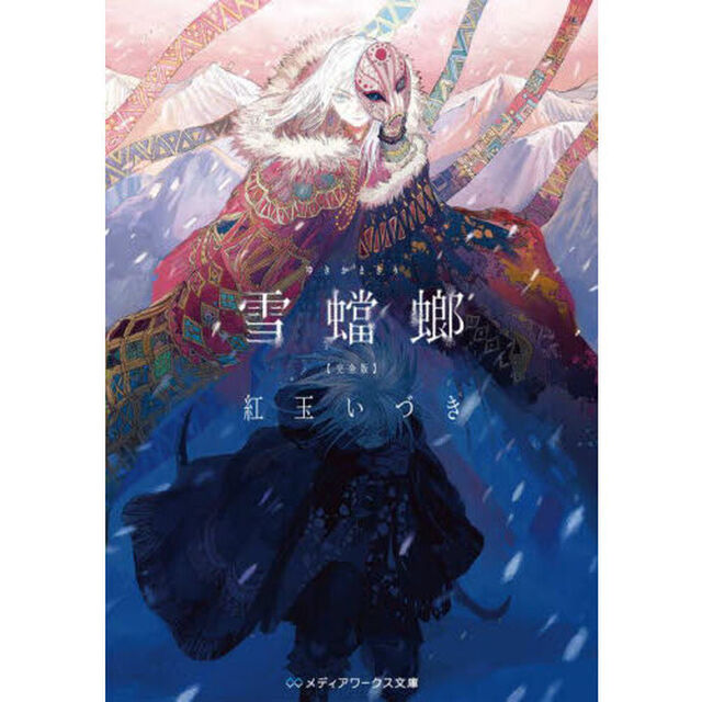 雪蟷螂「完全版」
