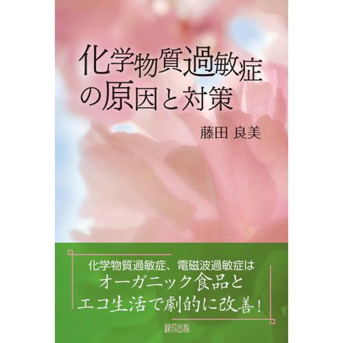化学物質過敏症の原因と対策
