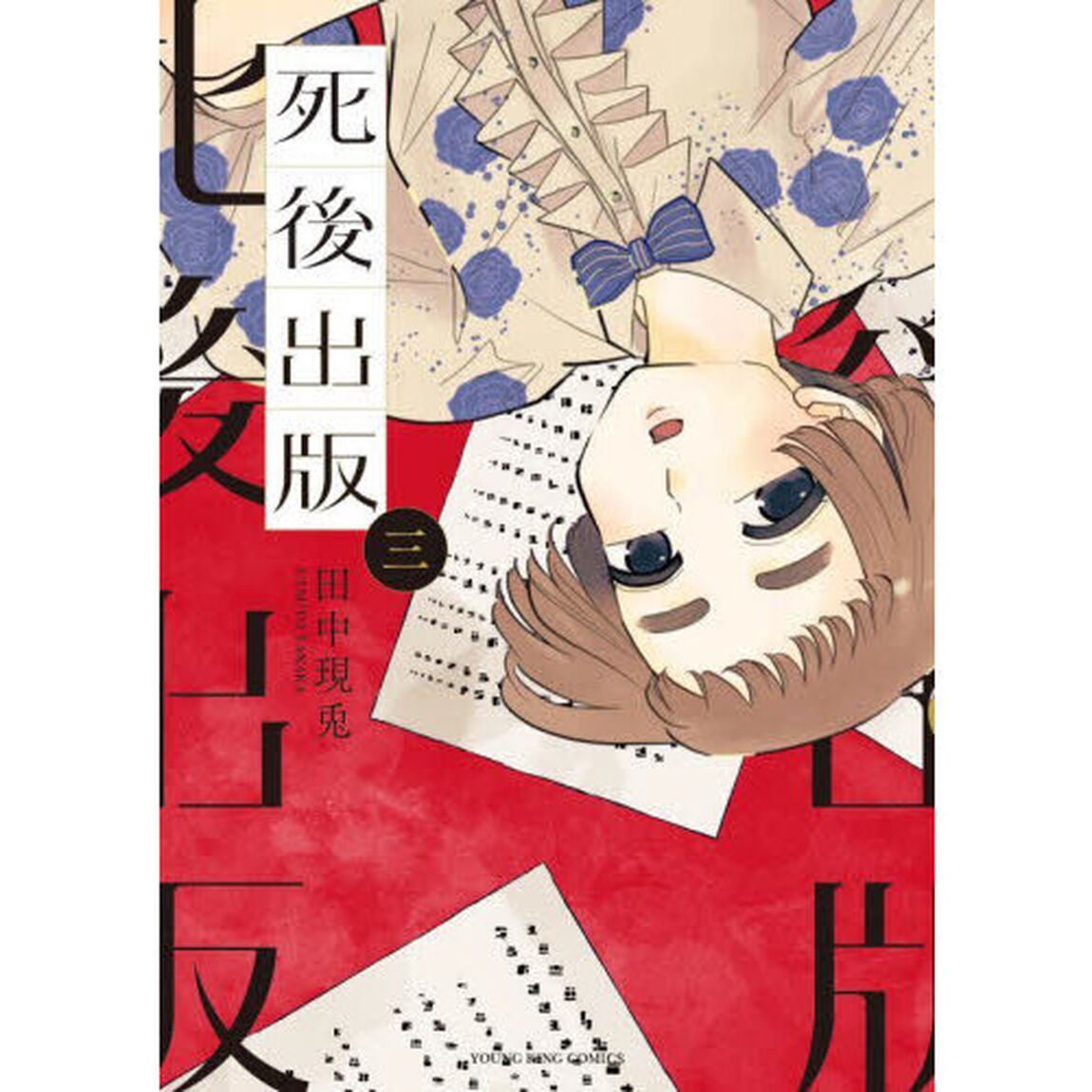 死後出版　３