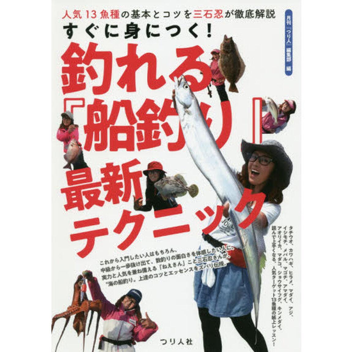 すぐに身につく！釣れる『船釣り』最新テクニック　人気１３魚種の基本とコツを三石忍が徹底解説