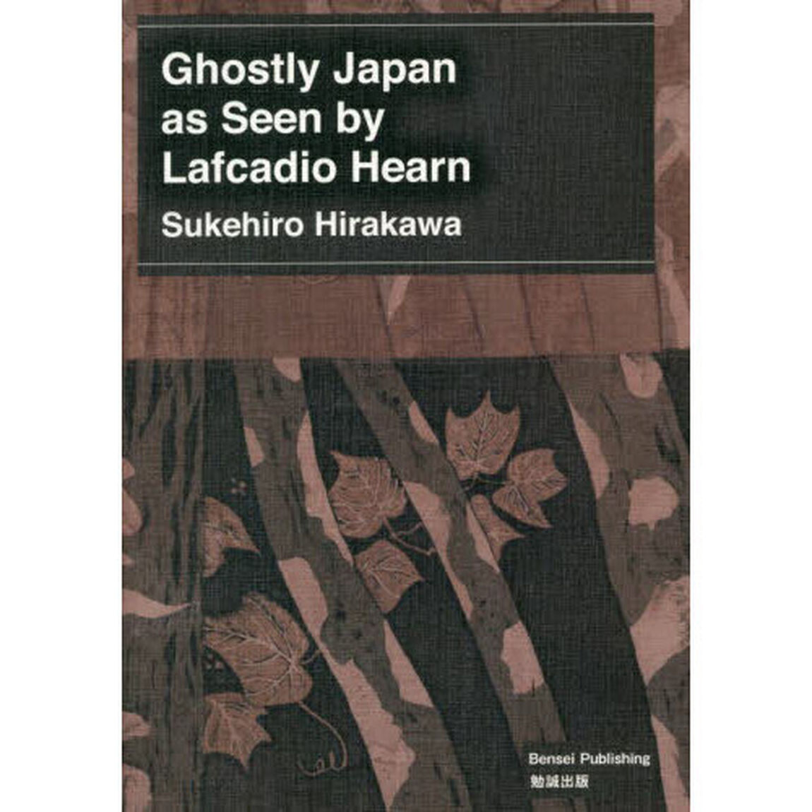 平川祐弘決定版著作集　Ｇｈｏｓｔｌｙ　Ｊａｐａｎ　ａｓ　Ｓｅｅｎ　ｂｙ　Ｌａｆｃａｄｉｏ　Ｈｅａｒｎ
