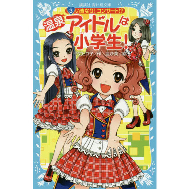温泉アイドルは小学生！　３「いきなり！コンサート！？」