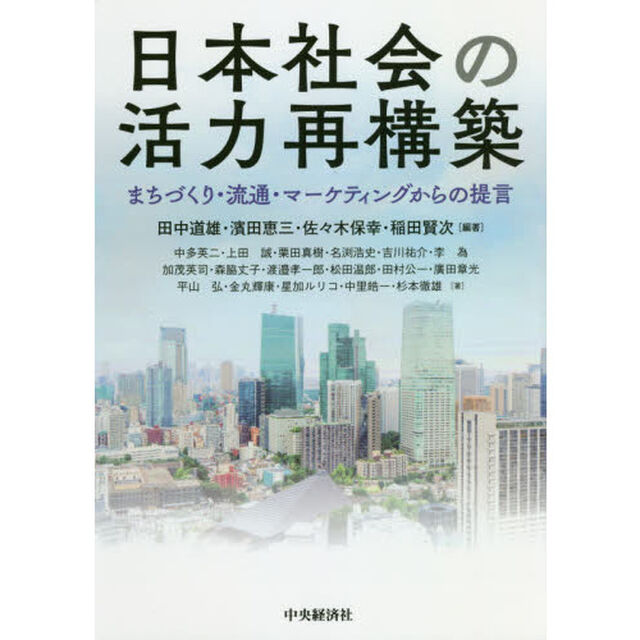 日本社会の活力再構築　まちづくり・流通・マーケティングからの提言