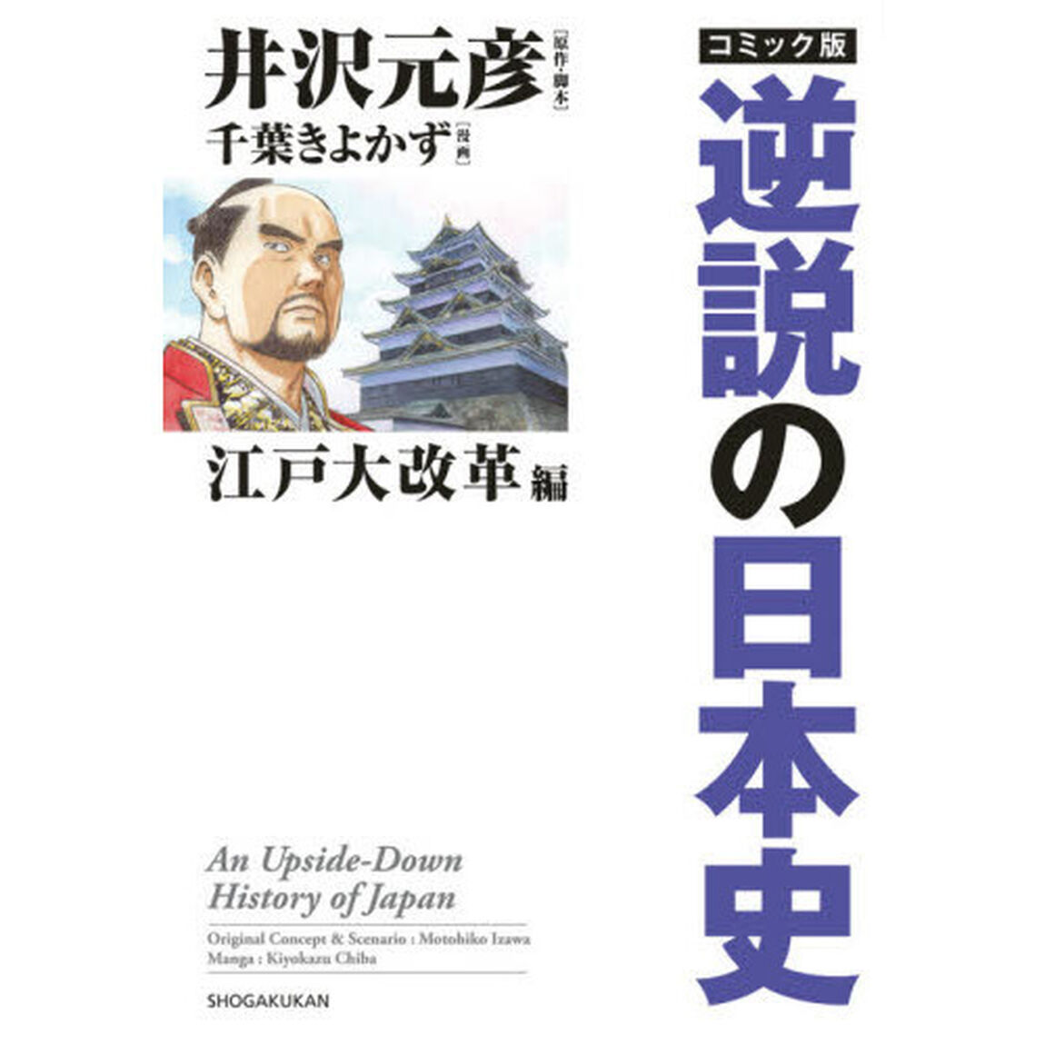 コミック版逆説の日本史　江戸大改革編