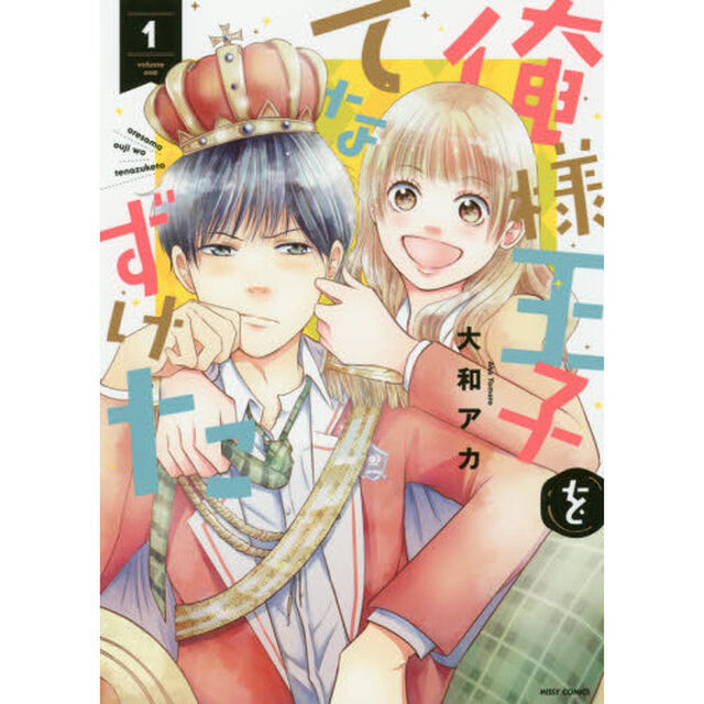 俺様王子をてなずけた　　　１