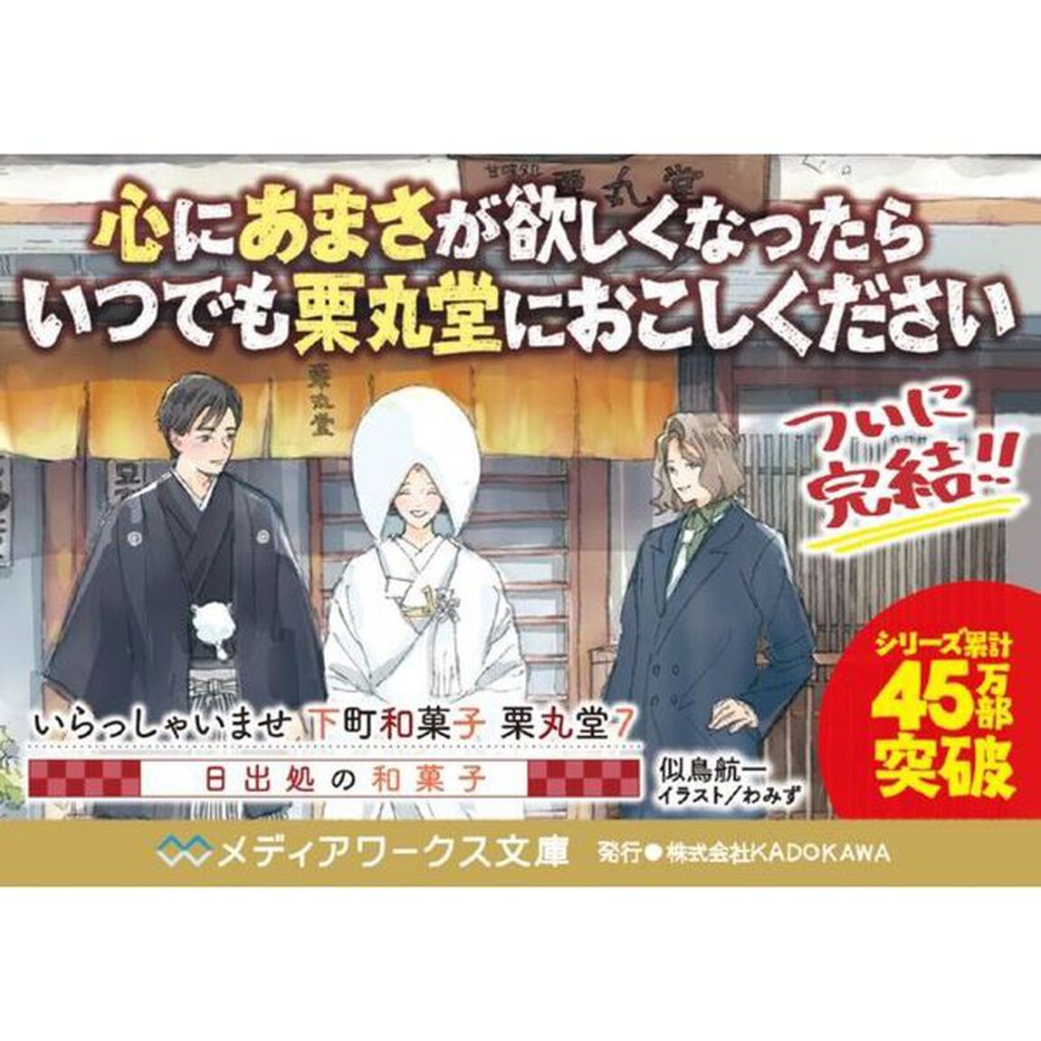 いらっしゃいませ下町和菓子栗丸堂　７「日出処の和菓子」