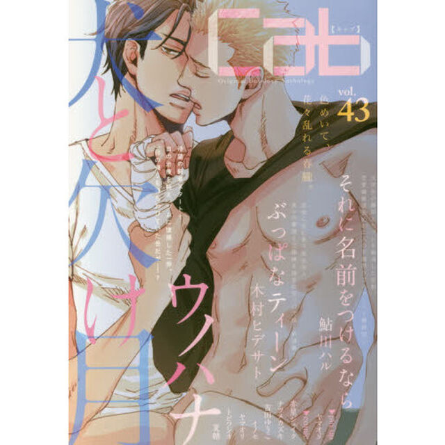 cab Original Boyslove Anthology vol.43