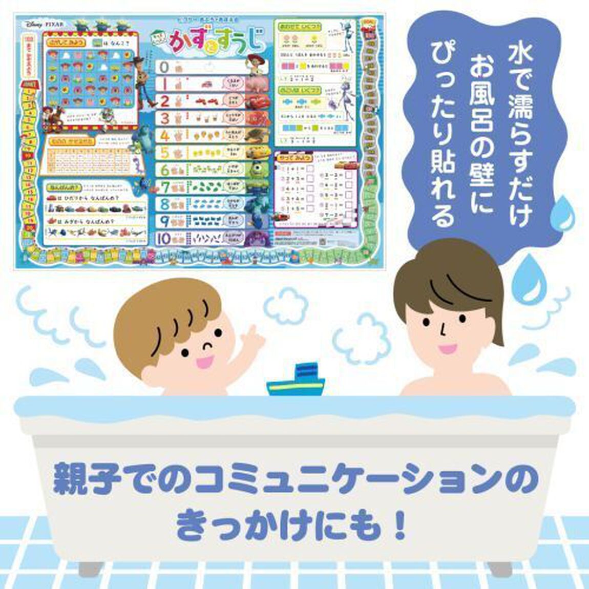 Ｄ１　ピクサーおふろでおぼえるかずとすう