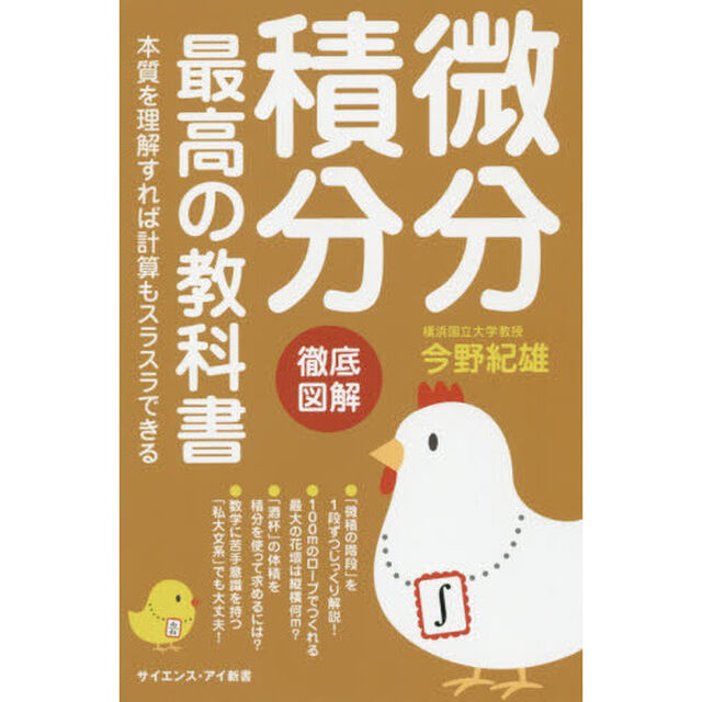 微分積分最高の教科書　本質を理解すれば計算もスラスラできる