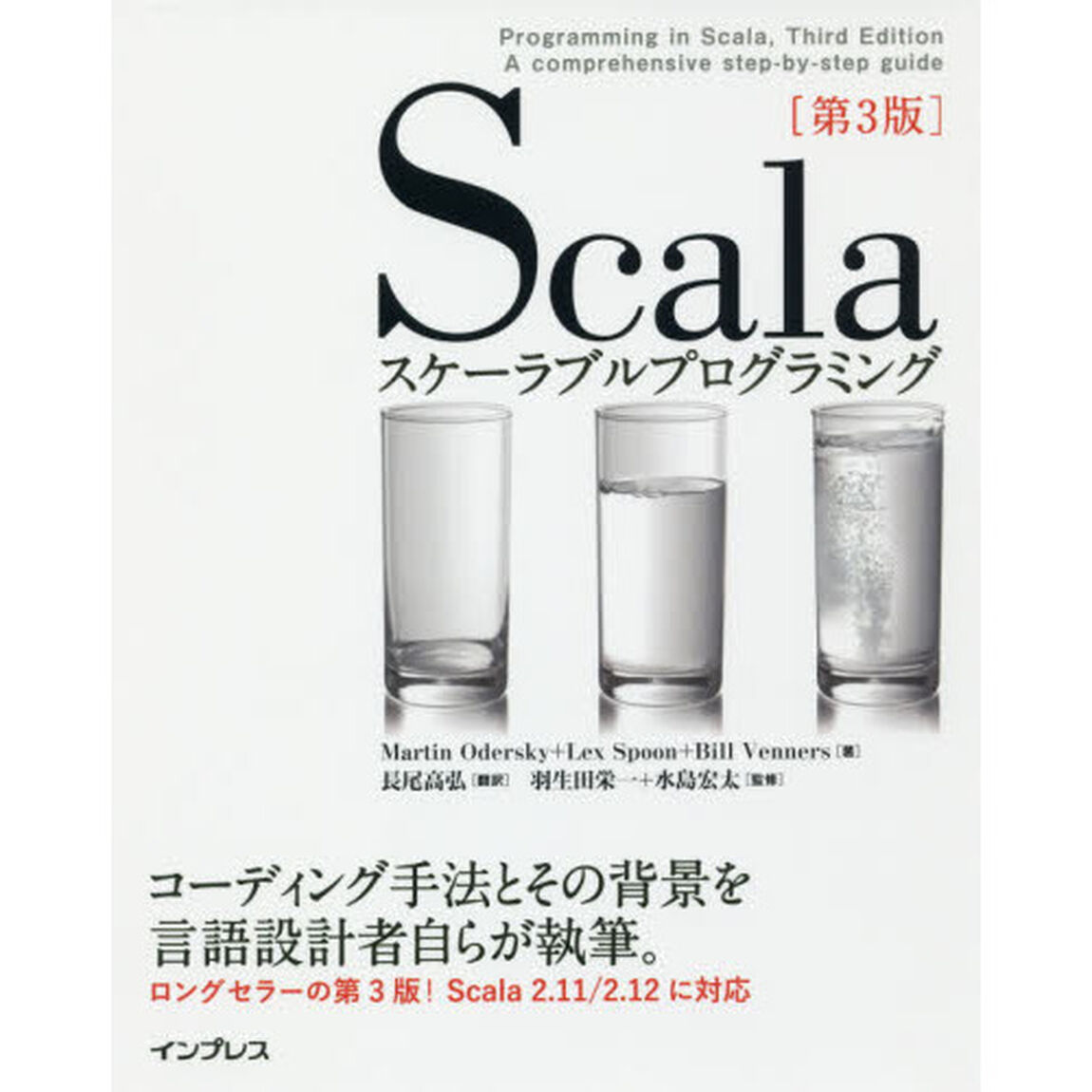 Ｓｃａｌａスケーラブルプログラミング「第３版」