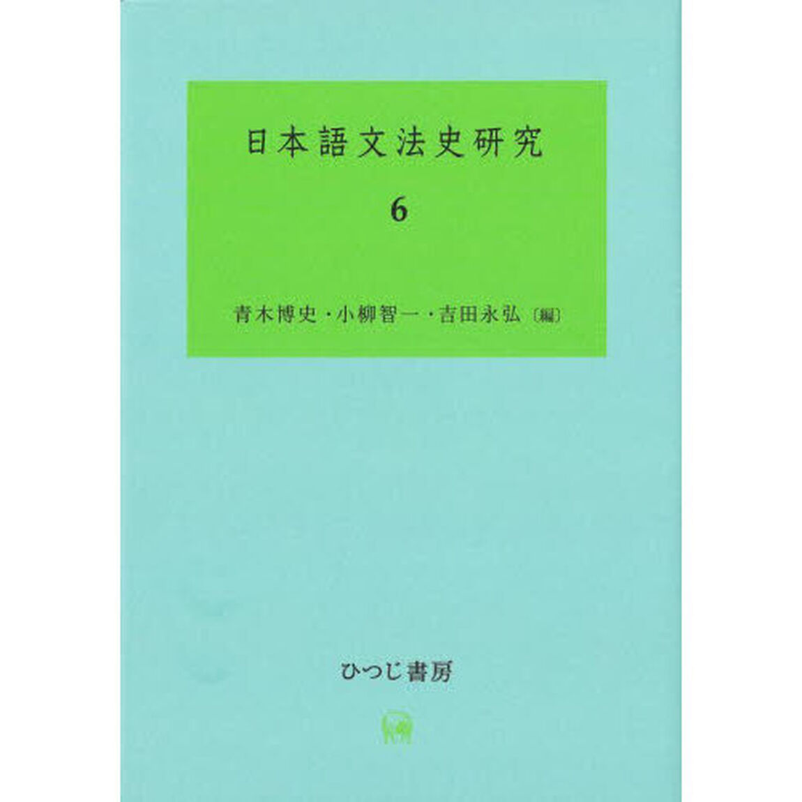 日本語文法史研究　６