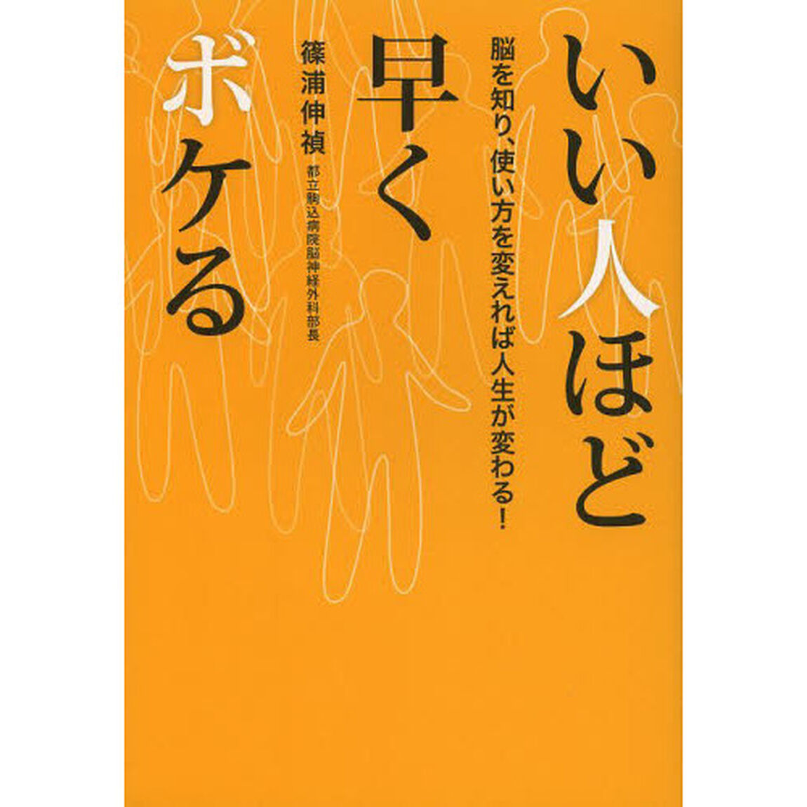 いい人ほど早くボケる　脳を知り、使い方を変えれば人生が変わる！