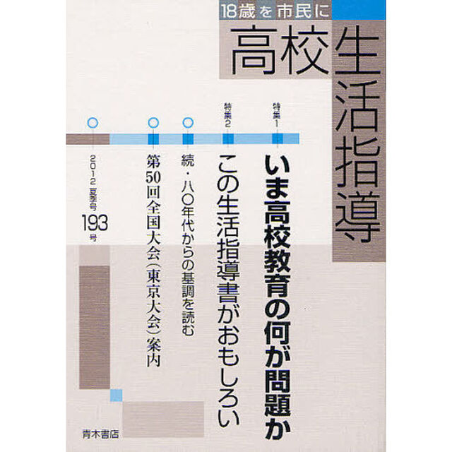高校生活指導　１９３号（２０１２夏季号）「特集いま高校教育の何が問題か」