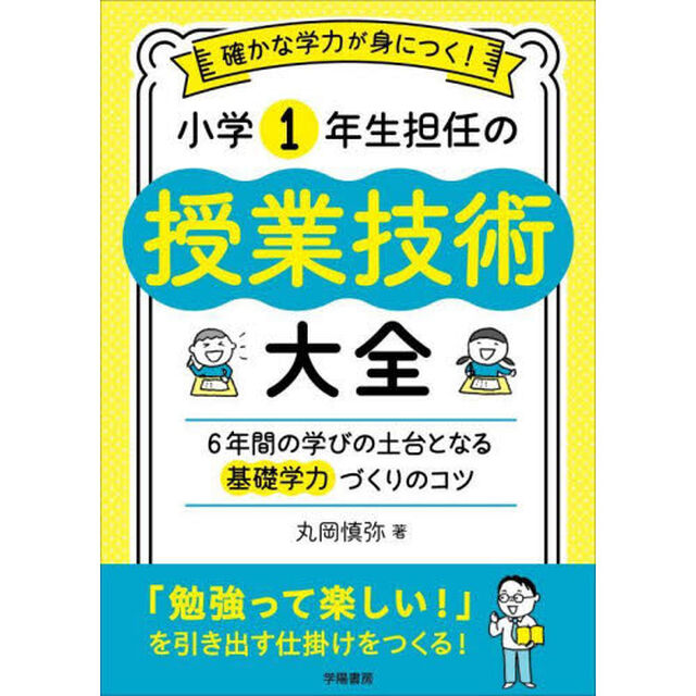 確かな学力が身につく！小学１年生担任の授業技術大全　６年間の学びの土台となる基礎学力づくりのコツ