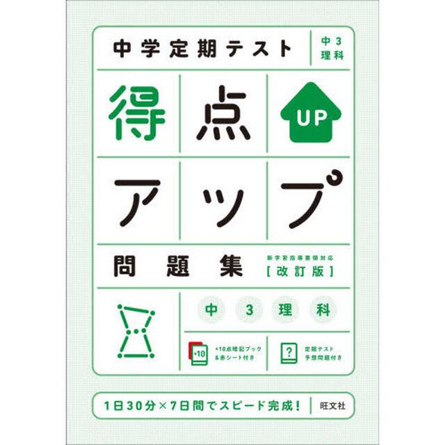 中学定期テスト得点アップ問題集中３理科「改訂版」