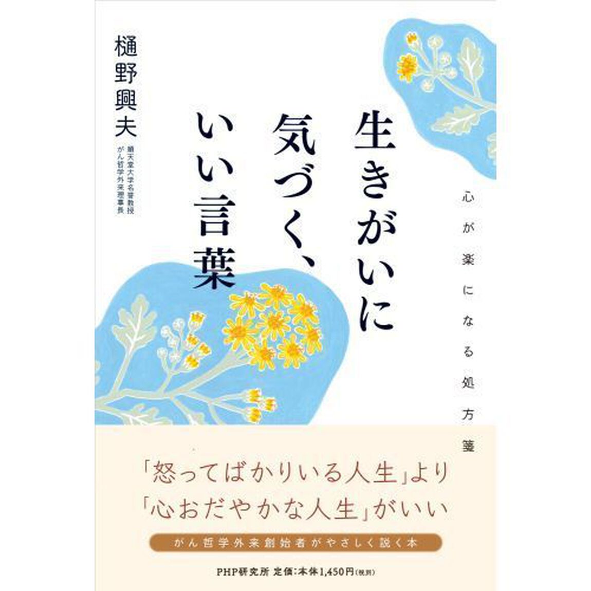 生きがいに気づく、いい言葉　心が楽になる処方箋