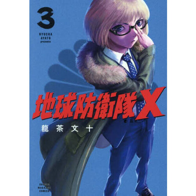 地球防衛隊Ｘ　３