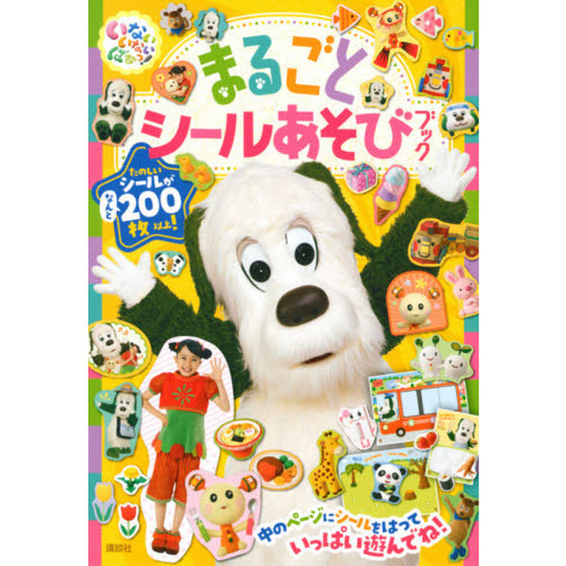 いないいないばあっ！まるごとシールあそびブック