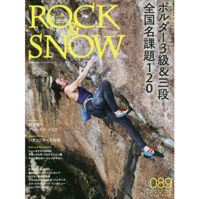 ＲＯＣＫ　＆　ＳＮＯＷ　０８９（ａｕｔｕｍｎ　ｉｓｓｕｅ　ｓｅｐｔ．２０２０）「特集ボルダー３級＆三段全国名課題１２０／パタゴニアへの招待」
