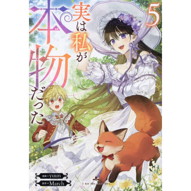 実は私が本物だった　５