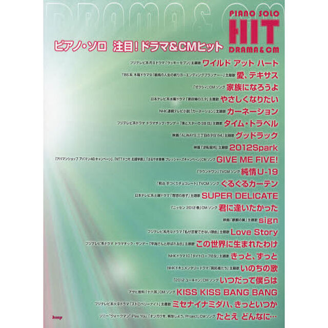 楽譜　注目！ドラマ＆ＣＭヒット