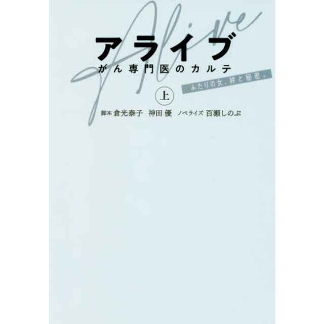 アライブ　がん専門医のカルテ　上