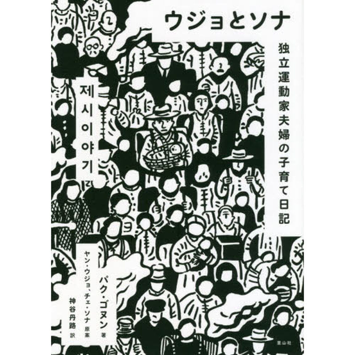 ウジョとソナ　独立運動家夫婦の子育て日記