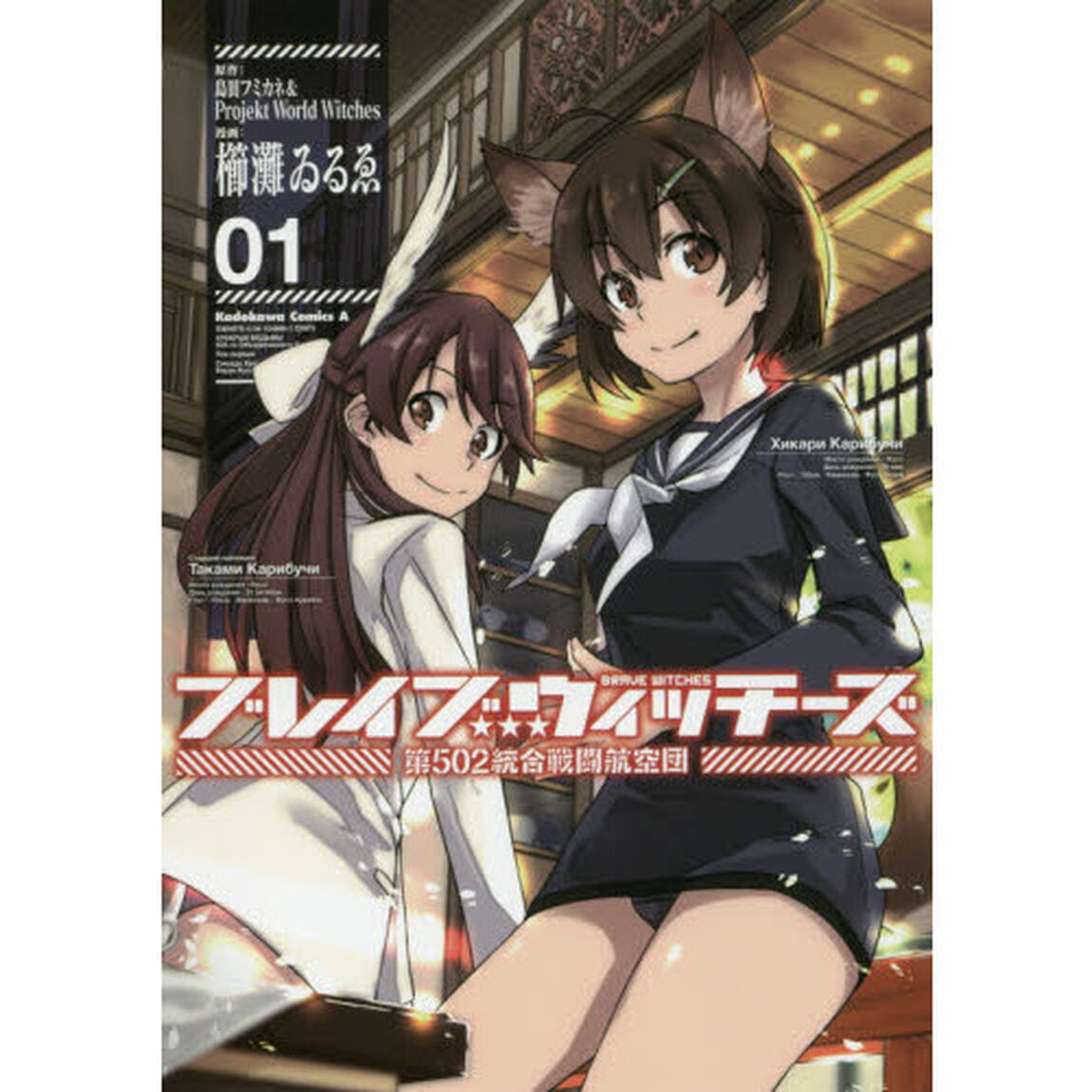 ブレイブウィッチーズ　第５０２統合戦闘航空団　０１