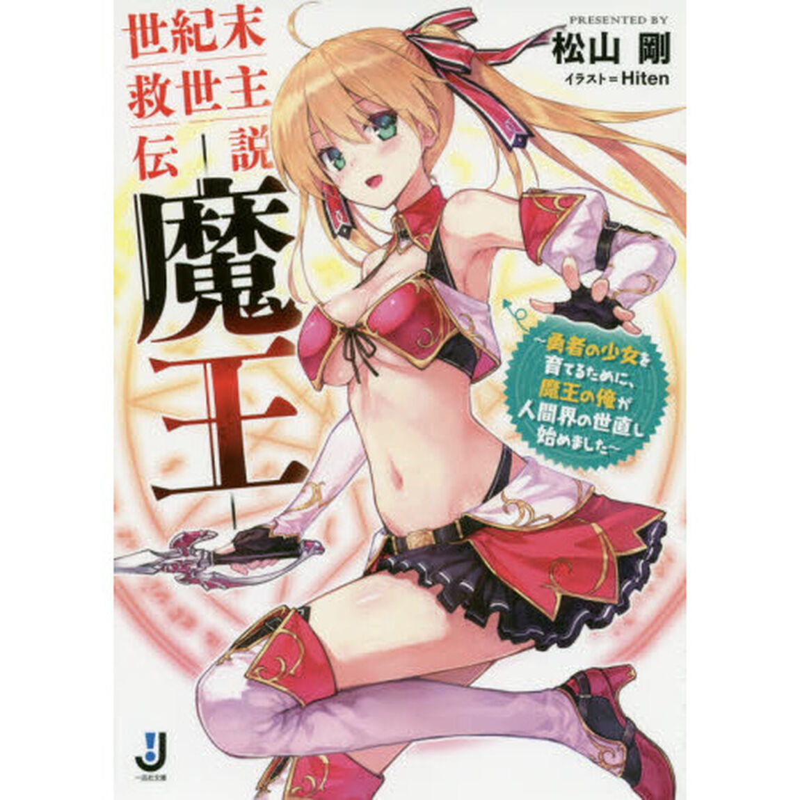 世紀末救世主伝説－魔王－　勇者の少女を育てるために、魔王の俺が人間界の世直し始めました