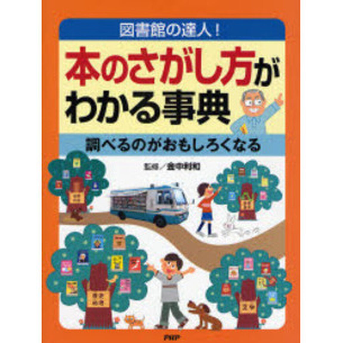 本のさがし方がわかる事典　図書館の達人！　調べるのがおもしろくなる