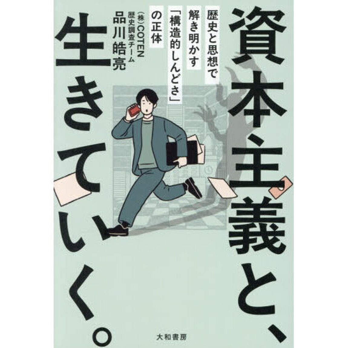 資本主義と、生きていく。　歴史と思想で解き明かす「構造的しんどさ」の正体