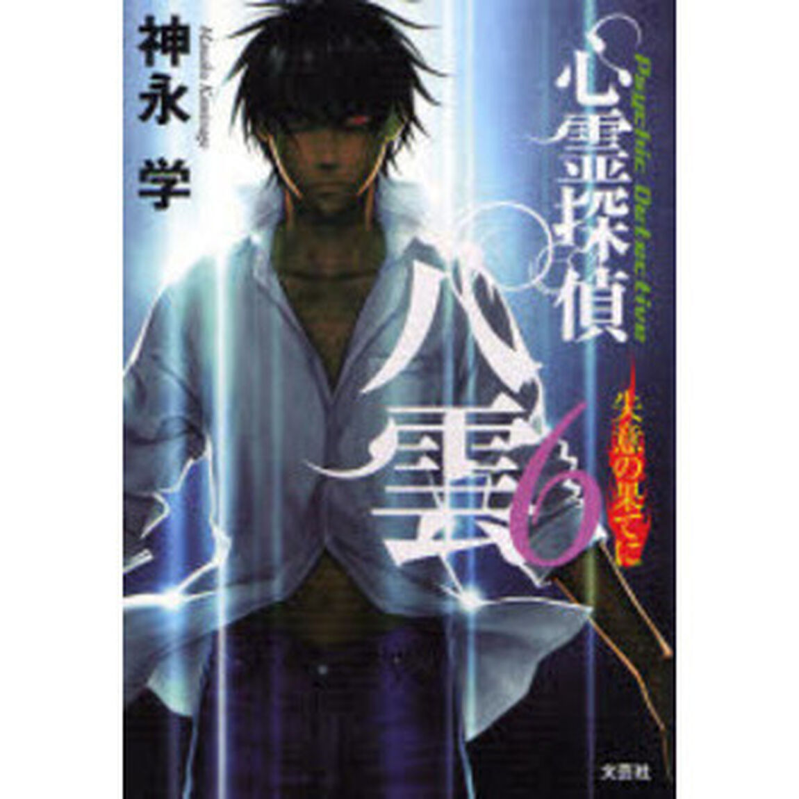 心霊探偵八雲　６「失意の果てに」