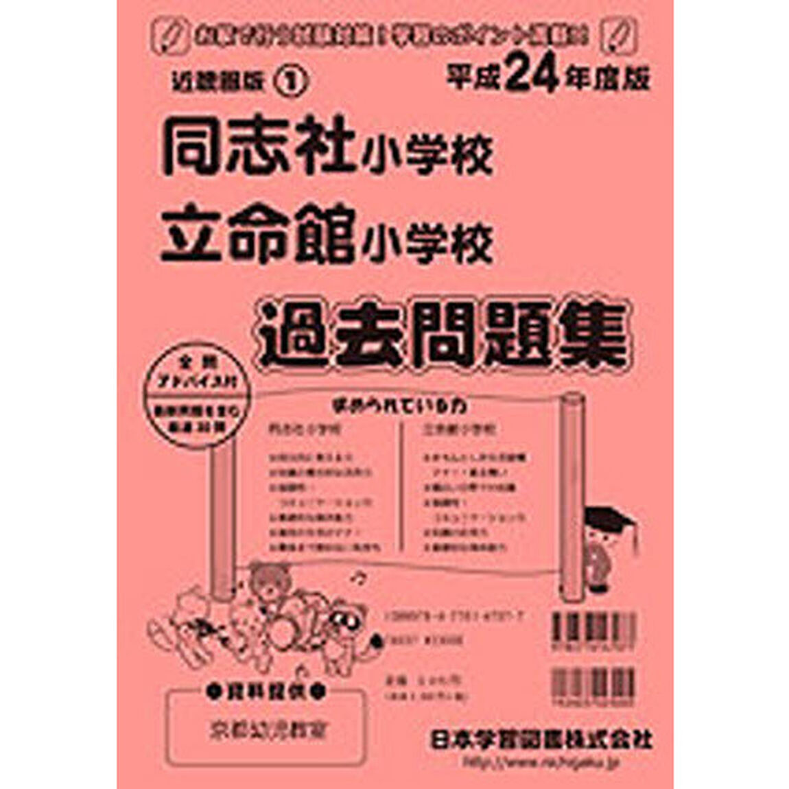 同志社小学校・立命館小学校　過去・対策問