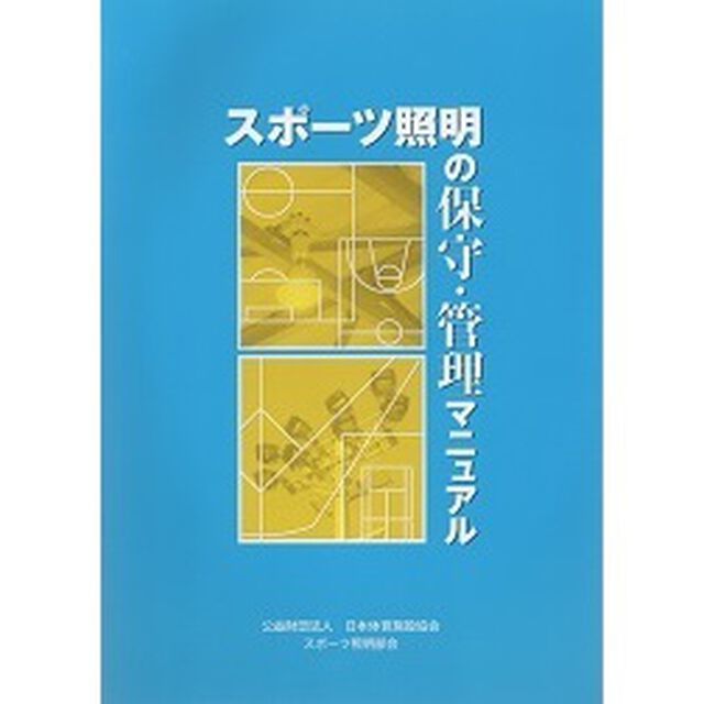 スポーツ照明の保守・管理マニュアル