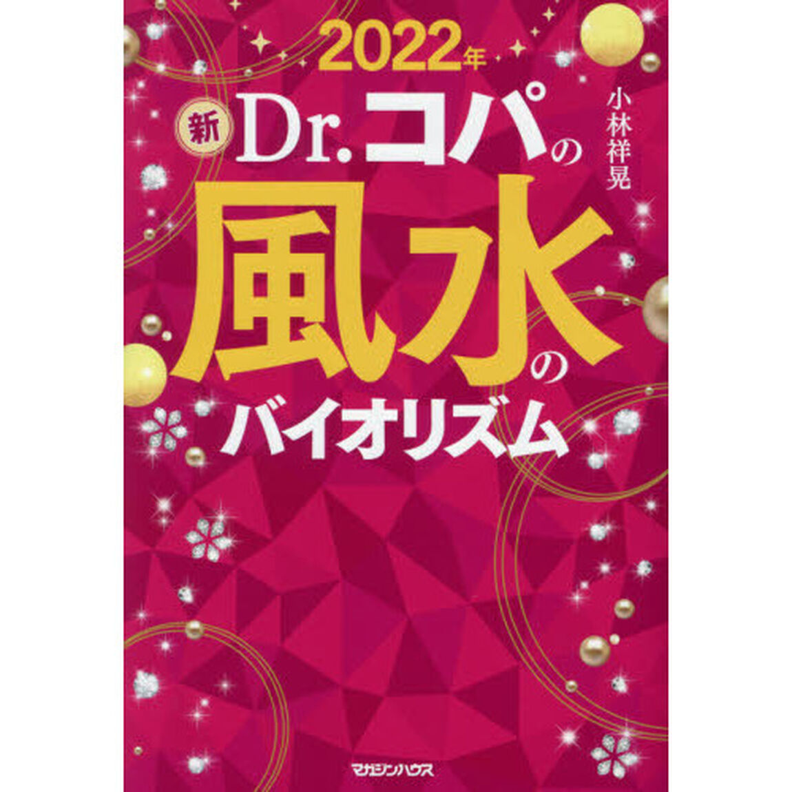 新Ｄｒ．コパの風水のバイオリズム　２０２２年