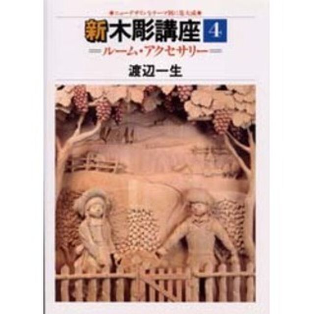 新木彫講座　　　４　ルーム・アクセサリー