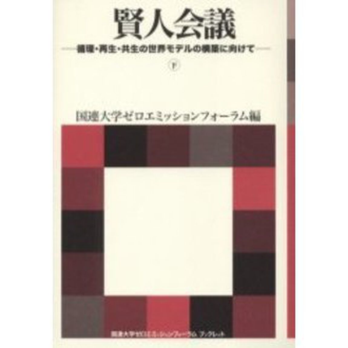 賢人会議　循環・再生・共生の世界モデルの構築に向けて　下